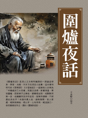 cover image of 圍爐夜話